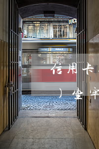 信用卡逾期5萬(wàn)以上會(huì)坐牢嗎-信用卡逾期5萬(wàn)以上會(huì)坐牢嗎知乎