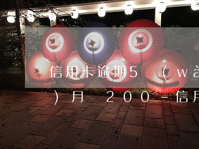 信用卡逾期5萬(wàn)以上每個(gè)月還200-信用卡逾期5萬(wàn)以上每個(gè)月還2000多