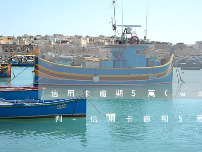 信用卡逾期5萬(wàn)以上被起訴怎么判-信用卡逾期5萬(wàn)以上被起訴怎么判刑
