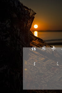 信用卡逾期5萬(wàn)多-信用卡逾期5萬(wàn)多會(huì)坐牢嗎