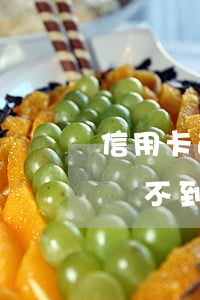 信用卡逾期5萬不到算詐騙嗎(信用卡逾期5萬不到算詐騙嗎)