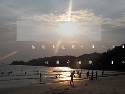 信用卡逾期5萬以上凍結(jié)信用卡-信用卡逾期5萬以上凍結(jié)信用卡怎么辦