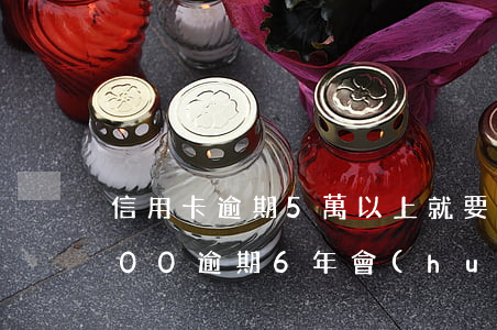 信用卡逾期5萬以上就要做牢嗎(信用卡5000逾期6年會(huì)坐牢嗎)