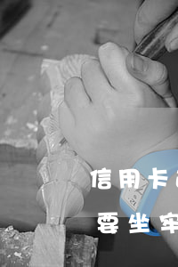 信用卡逾期5萬以上要坐牢(拖欠信用卡5萬要坐牢嗎)