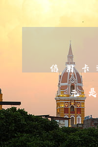 信用卡逾期5萬以下一年(信用卡逾期超過五萬元是什么后果)