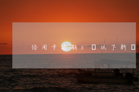 信用卡逾期5萬以下新規(guī)