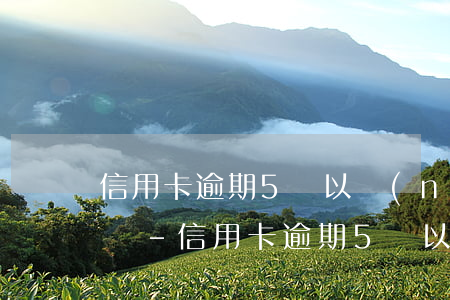 信用卡逾期5萬以內(nèi)一定會坐牢嗎-信用卡逾期5萬以內(nèi)一定會坐牢嗎知乎
