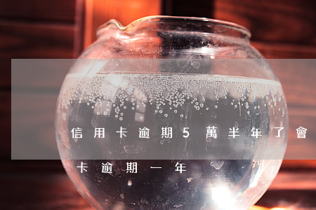 信用卡逾期5萬半年了會怎么樣 五千的信用卡逾期一年