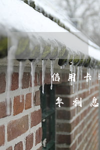 信用卡逾期5萬是累計嗎(信用卡5萬逾期半年利息是多少)
