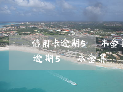 信用卡逾期5萬本金算臨時額度么-信用卡逾期5萬本金算臨時額度么嗎