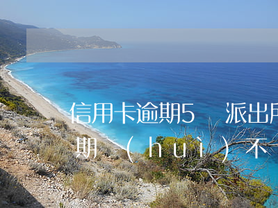 信用卡逾期5萬派出所抓人(信用卡2萬5逾期會(huì)不會(huì)上門)