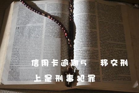 信用卡逾期5萬移交刑偵(信用卡逾期五萬以上是刑事犯罪嗎)