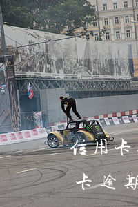 信用卡逾期5萬被刑事起訴(超過五萬的信用卡逾期真的會立案嗎)