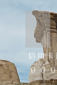 信用卡逾期6000千兩年多（信用卡逾期6000千兩年多）