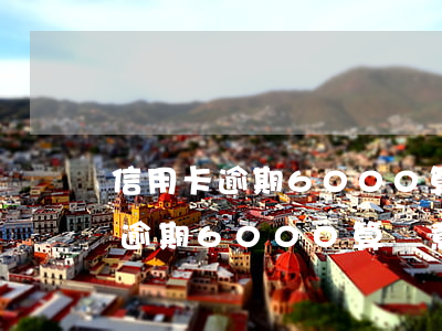 信用卡逾期6000算惡意透支嗎-信用卡逾期6000算惡意透支嗎怎么辦