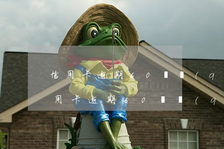 信用卡逾期60塊錢(qián)25天(信用卡逾期60塊錢(qián)25天)