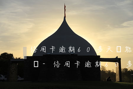 信用卡逾期60多天還能套現(xiàn)嗎-信用卡逾期60多天還能套現(xiàn)嗎知乎