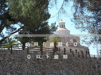 信用卡逾期60天上征信(征信60天以上90以下逾期)