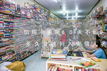 信用卡逾期60天不到90天会怎样-逾期多久会被列入失信人名单