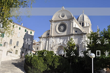 信用卡逾期60天什么后果嚴重-信用卡逾期60天什么后果嚴重呢