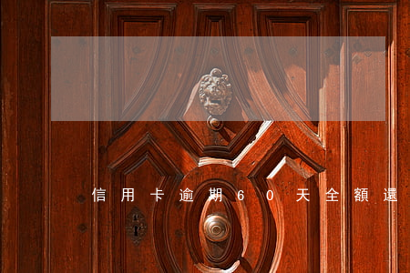 信用卡逾期60天全額還款
