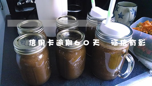 信用卡逾期60天對征信有影響嗎