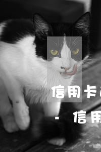 信用卡逾期60天征信多久恢復(fù)好-信用卡逾期60天征信多久恢復(fù)好呢