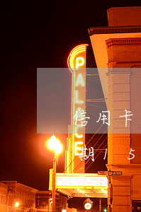 信用卡逾期60天是幾期(信用卡600元逾期15天)