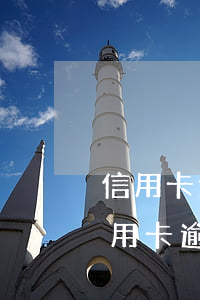 信用卡逾期60天會(huì)怎樣處理(信用卡逾期60天會(huì)怎樣處理)