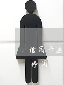 信用卡逾期60天賠償(信用卡逾期60天被停用)