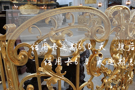 信用卡逾期60天還款后果嚴(yán)重-信用卡60天逾期怎么辦