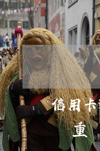 信用卡逾期65天嚴重嗎(信用卡逾期了5天嚴重嗎)