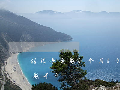 信用卡逾期6个月5000块(信用卡5万逾期半年)