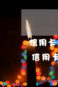 信用卡逾期6個(gè)月可最低還款嗎-信用卡逾期6個(gè)月可最低還款嗎怎么辦