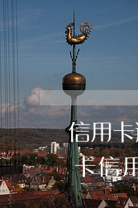 信用卡逾期6個(gè)月后開(kāi)卡(信用卡連續(xù)逾期五個(gè)月后果)