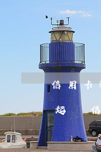 信用卡逾期6個(gè)月法務(wù)部起訴(信用卡6萬(wàn)多逾期多久銀行會(huì)起訴)