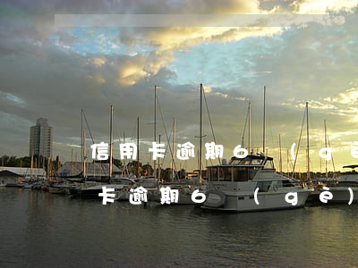 信用卡逾期6個(gè)月能代房貸嗎（信用卡逾期6個(gè)月能代房貸嗎）