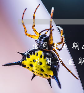 信用卡逾期6個(gè)月能解凍成功嗎-信用卡逾期6個(gè)月能解凍成功嗎怎么辦