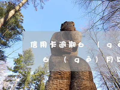 信用卡逾期6個(gè)月能解封嗎(逾期超過6個(gè)月以上的信用卡,該如何處理?)