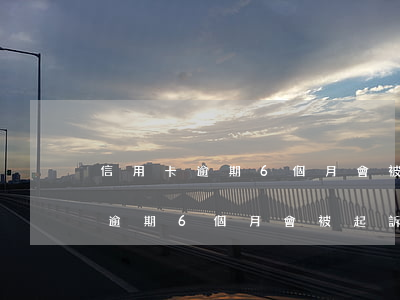 信用卡逾期6個月會被起訴嗎案例-信用卡逾期6個月會被起訴嗎案例分析