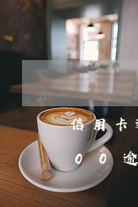 信用卡逾期6個月還1000(信用卡15000逾期三個月)