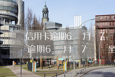 信用卡逾期6個月還7萬會坐牢嗎-信用卡逾期6個月還7萬會坐牢嗎怎么辦