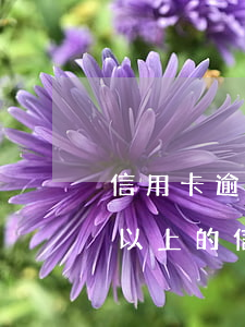 信用卡逾期6個月還款一半(逾期超過6個月以上的信用卡,該如何處理?)