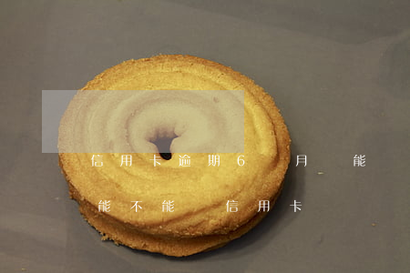 信用卡逾期6個月還能辦出來么 逾期兩個月能不能辦信用卡