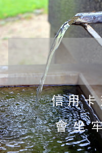 信用卡逾期6千算大額嗎(信用卡逾期6萬多會坐牢嗎)