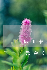 信用卡逾期6千能立案嗎(信用卡逾期兩千多元會(huì)立案嗎)