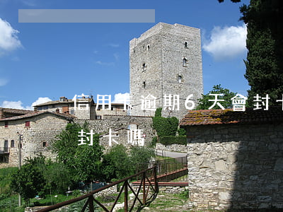 信用卡逾期6天會封卡嗎(信用卡逾期6天會封卡嗎)