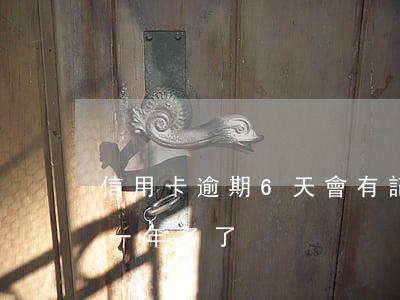 信用卡逾期6天會有記錄嗎(信用卡6萬逾期一年多了)