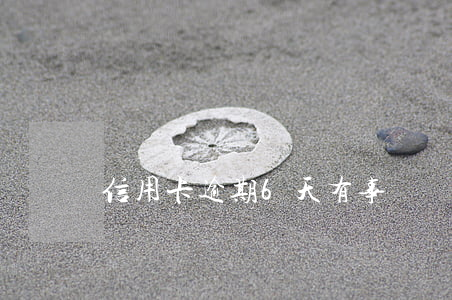 信用卡逾期6天有事嗎