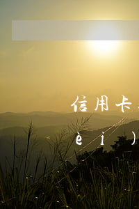 信用卡逾期6天有多少手續(xù)費(fèi) 信用卡逾期6天有多少手續(xù)費(fèi)